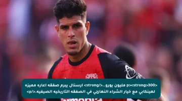 <p><strong>300 مليون يورو..</strong> أرسنال يبرم صفقة إعارة مميزة لهينكابي مع خيار الشراء النهائي في الصفقة التاريخية الصيفية.</p>